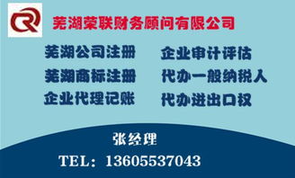 代理蕪湖公司注冊手續及自制廣告業務 - 榮聯財務管理一站式服務指南