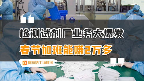 春節加班潮 檢測試劑廠業務爆發，代理自制廣告業務成新風口