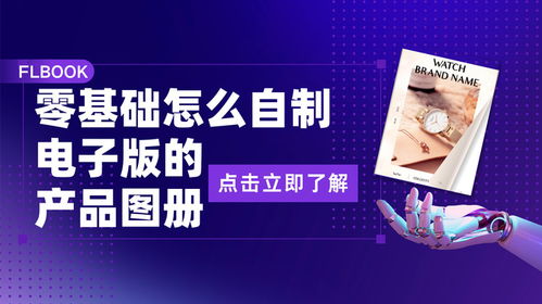 零基礎(chǔ)入門 手把手教你自制電子版產(chǎn)品圖冊(cè)，開啟代理廣告自制業(yè)務(wù)